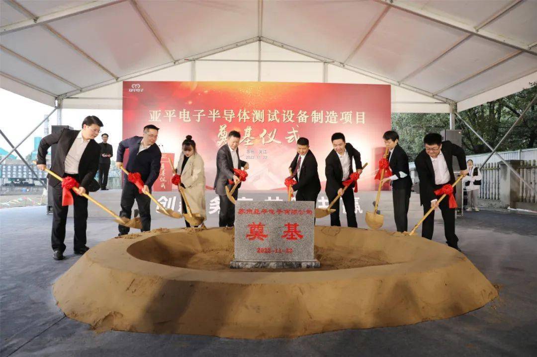 總投資2.5億元，蘇州亞平電子半導體測試設備制造項目奠基