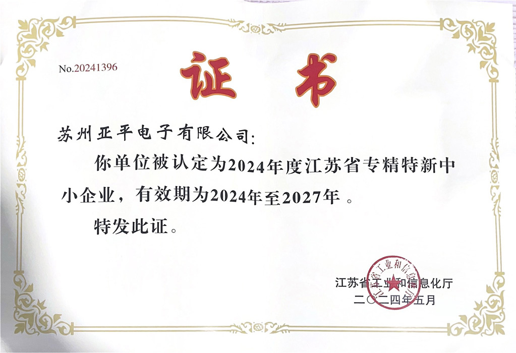 江蘇省專(zhuān)精特新中小企業(yè)