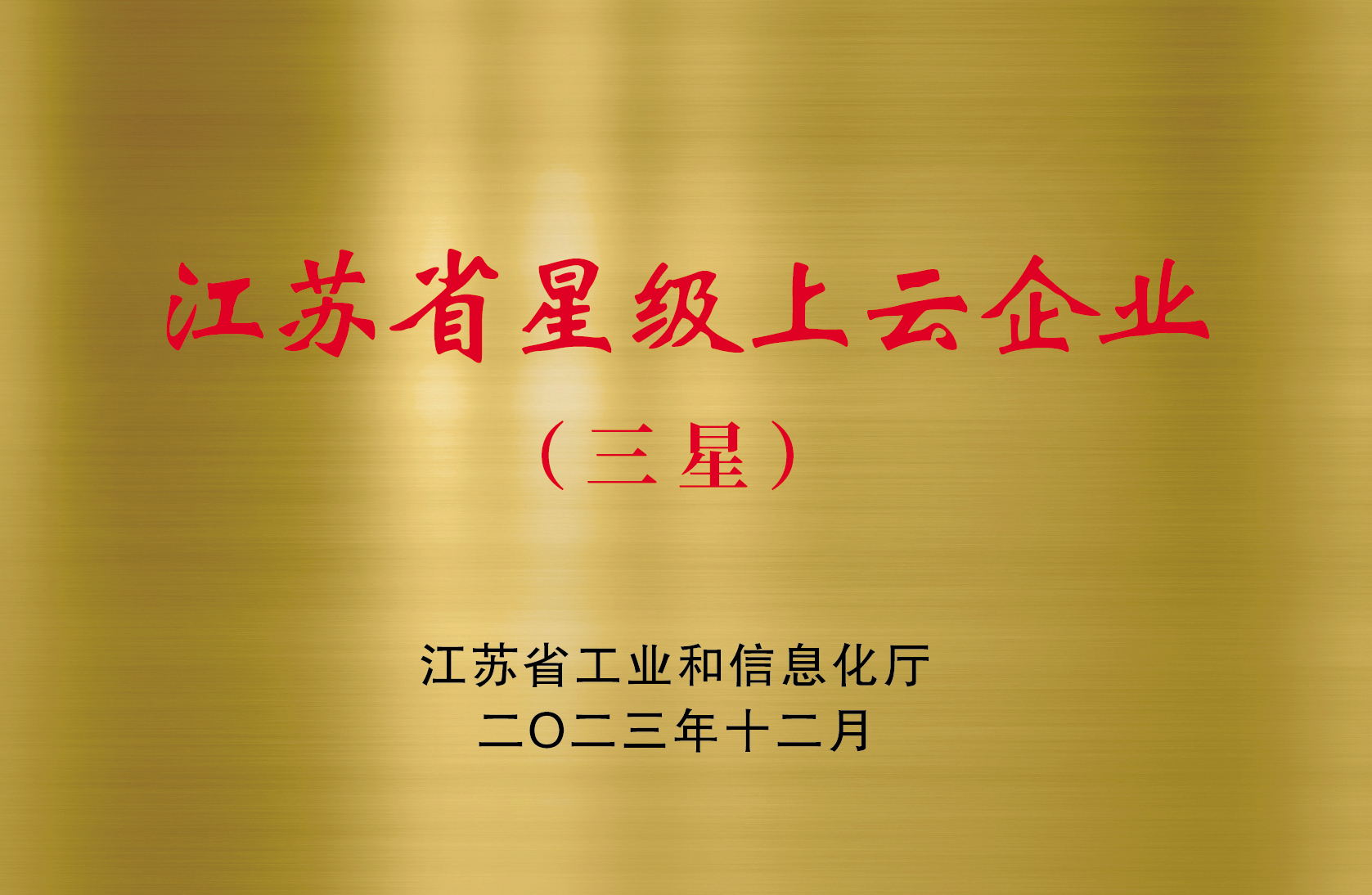 江蘇省星際上云企業(yè)